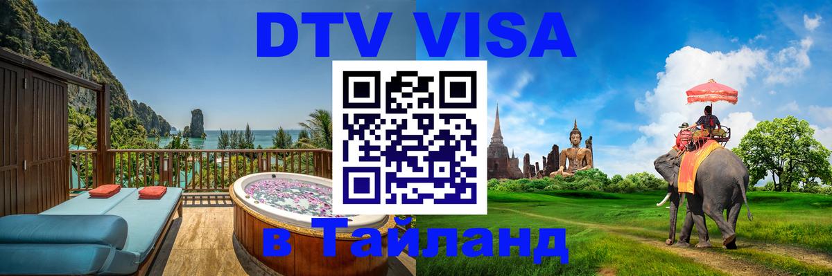 Оформить DTV визу в Тайланд 