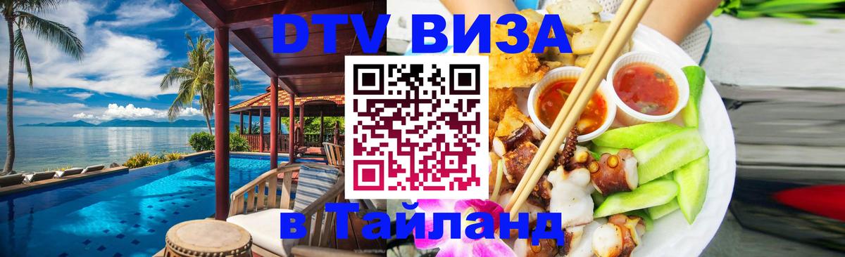 Оформить DTV визу в Тайланд 
